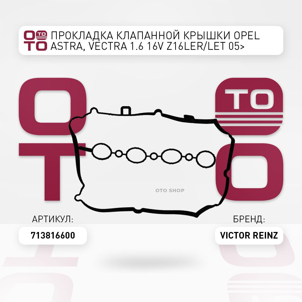 Прокладка клапанной крышки Opel ( Опель ) Astra ( Астра ), Vectra ...