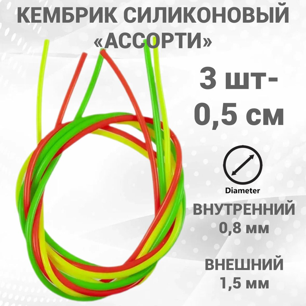 Кембрик силиконовый рыболовный Ассорти d 0.8-1.5 мм - купить по ...
