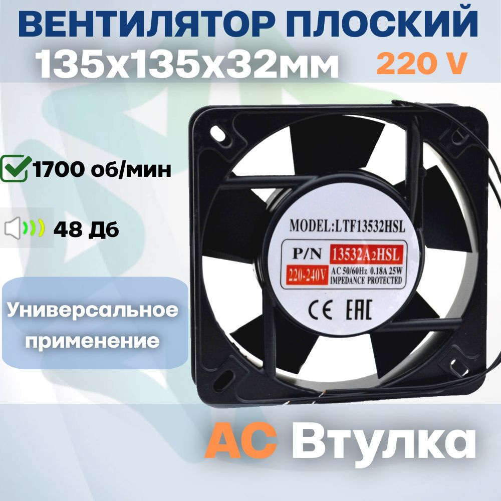 Вентилятор LTF13532HSL АС Втулка135x135x32 мм 220-240V - купить с ...