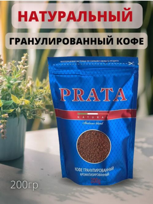 Кофе растворимый гранулированный PRATA Natural 2 упаковки по 200 грамм  #1