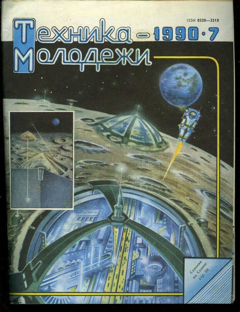 Журнал Техника молодежи 1990 №7 - купить с доставкой по выгодным ценам ...