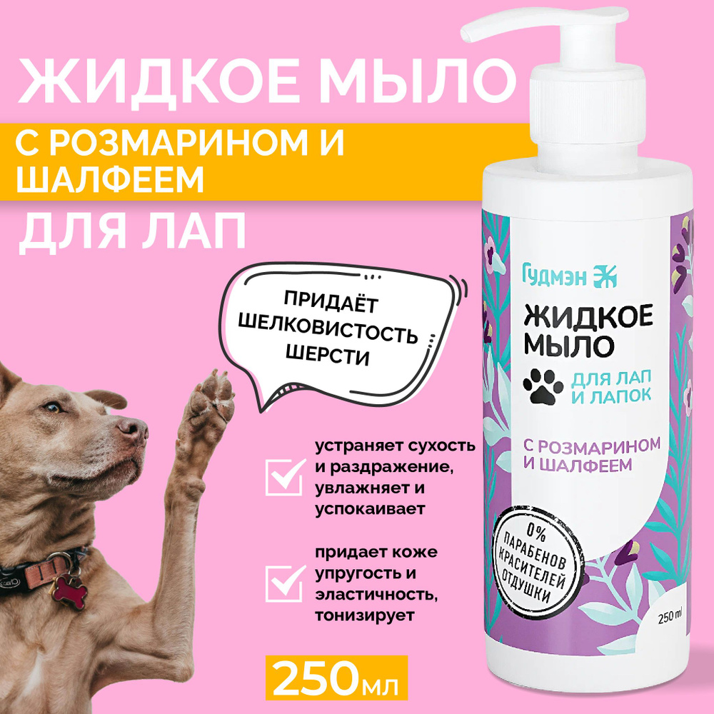 Жидкое мыло для лап животных собак и кошек с розмарином и шалфеем 250мл ...