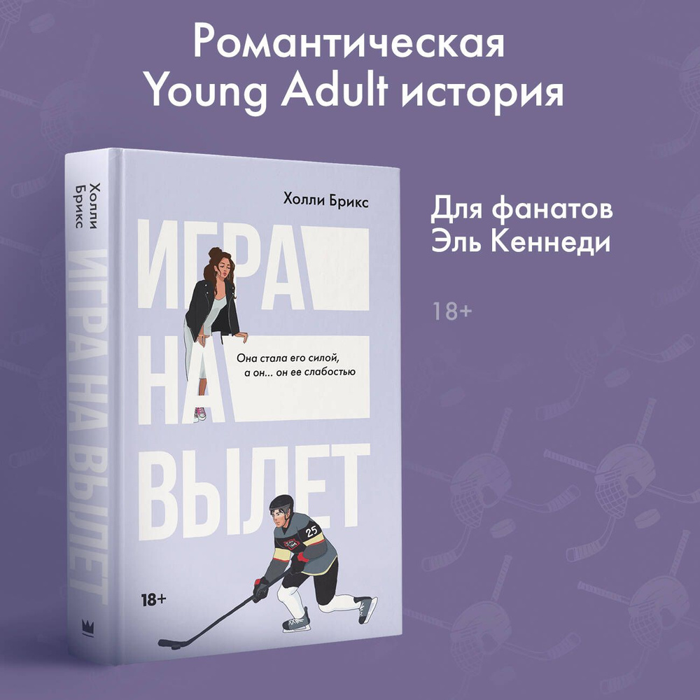 Игра на вылет | Холли Брикс - купить с доставкой по выгодным ценам в  интернет-магазине OZON (1512195390)