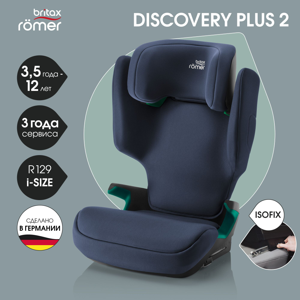 Автокресло детское Britax Roemer DISCOVERY PLUS 2 Moonlight Blue для детей  от 3,5 до 12 лет, ростом 100-150 см, весом 15 - 36 кг, с isofix, синий