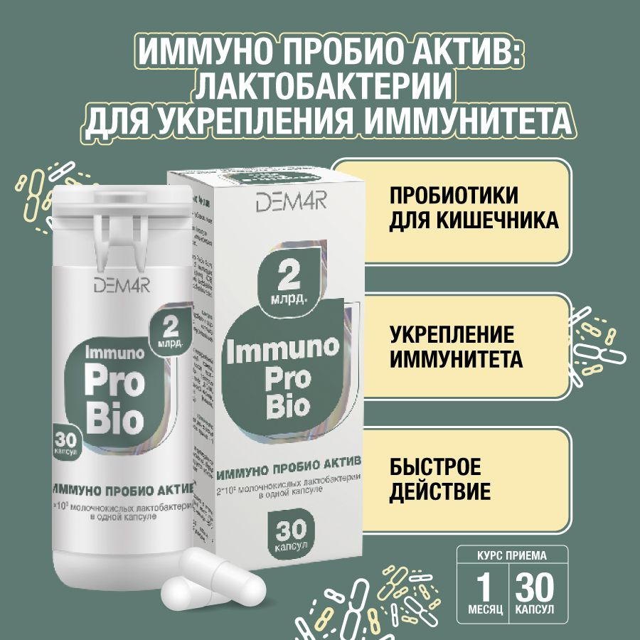 Ферменты, лактобактерии и пробиотики для пищеварения и кишечника DEM4R Иммуно ПроБио Актив, 30 капсул #1