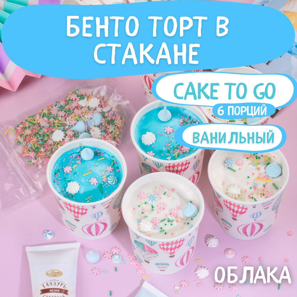 Сделай Бокс/ Подарочный Набор для бенто торта в стакане cake to go-6 шт/  Кекс в стакане - купить с доставкой по выгодным ценам в интернет-магазине  OZON (1410064733)