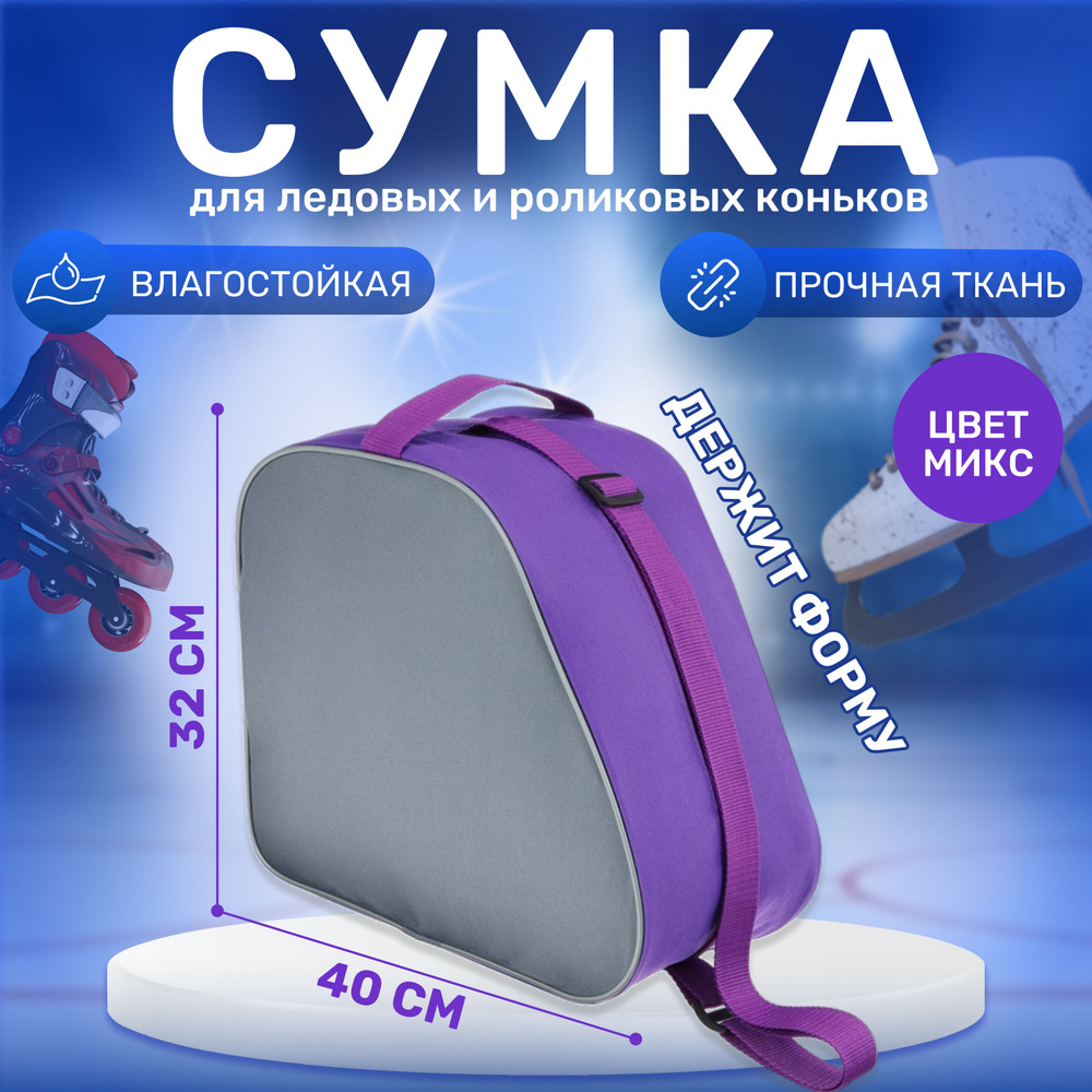 Сумка для коньков и роликовых коньков ONLYTOP, размер 31 х 28 см, цвет в ассортименте  #1