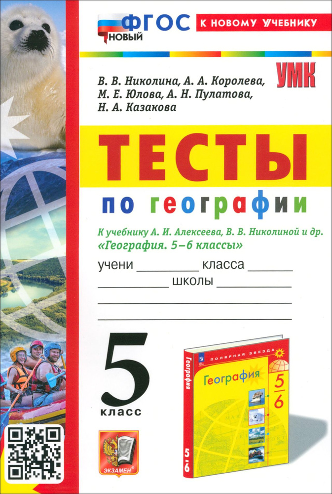 География. 5 класс. Тесты. К учебнику А. И. Алексеева, В. В. Николиной ...