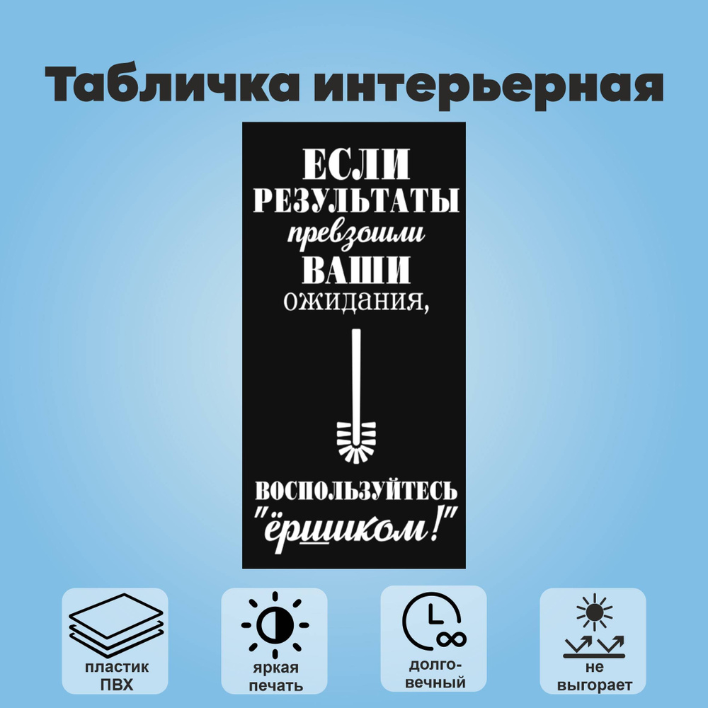 Табличка интерьерная "Воспользуйтесь ершиком", 20х10 см. #1