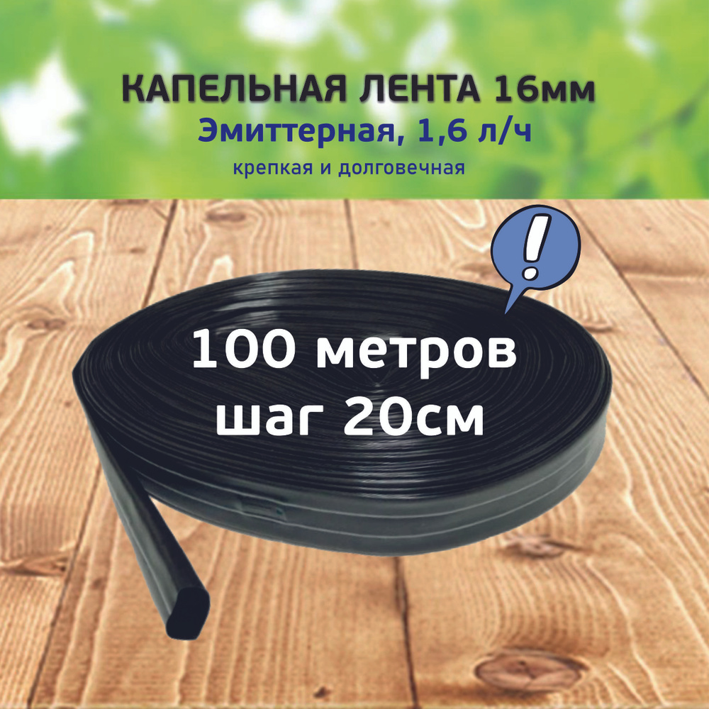 Капельная лента эмиттерная 100 метров шаг 20 см - купить по низкой цене в  интернет-магазине OZON (511381874)