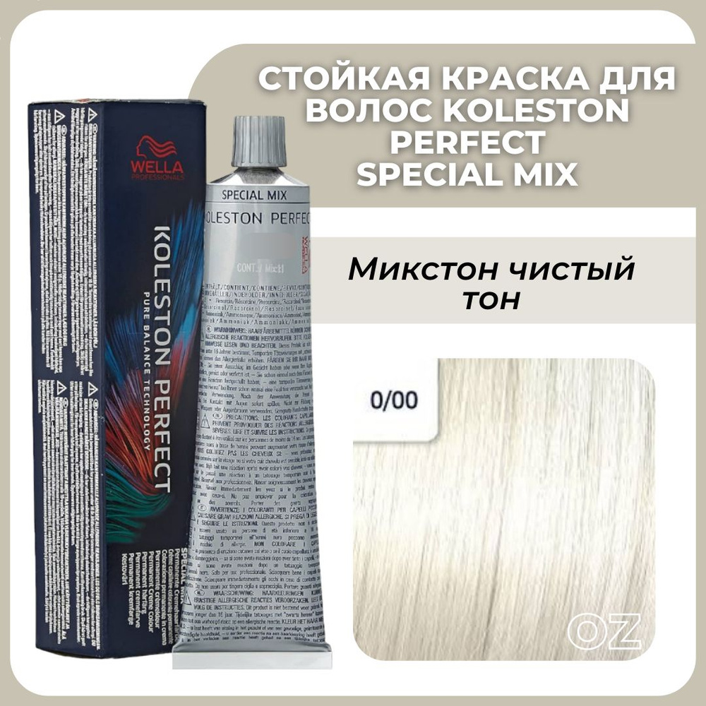 Wella Professionals Koleston краска для волос 0/00 микстон чистый тон 60 мл / Велла Профессионал Perfect #1