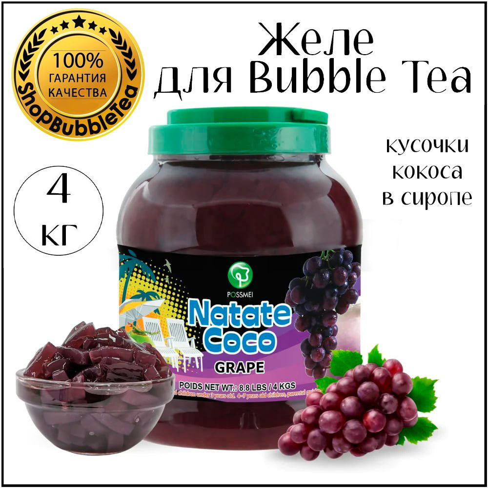 ВИНОГРАД желе, кусочки кокоса, bubble tea, бабл ти 4 кг