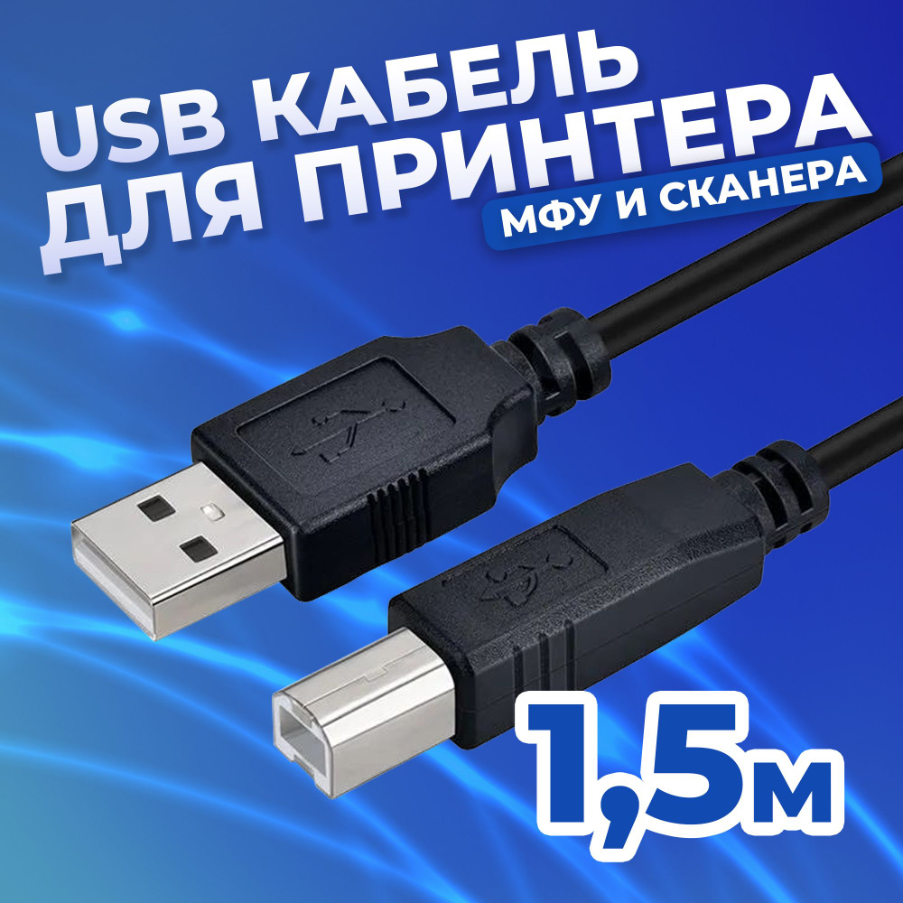 Кабель USB Type-A, USB Type-B redoro. Кабель для принтера, МФУ, принтера  этикеток, сканеров и другой периферийной техники RedOro - купить по низкой  цене в интернет-магазине OZON (593042723)