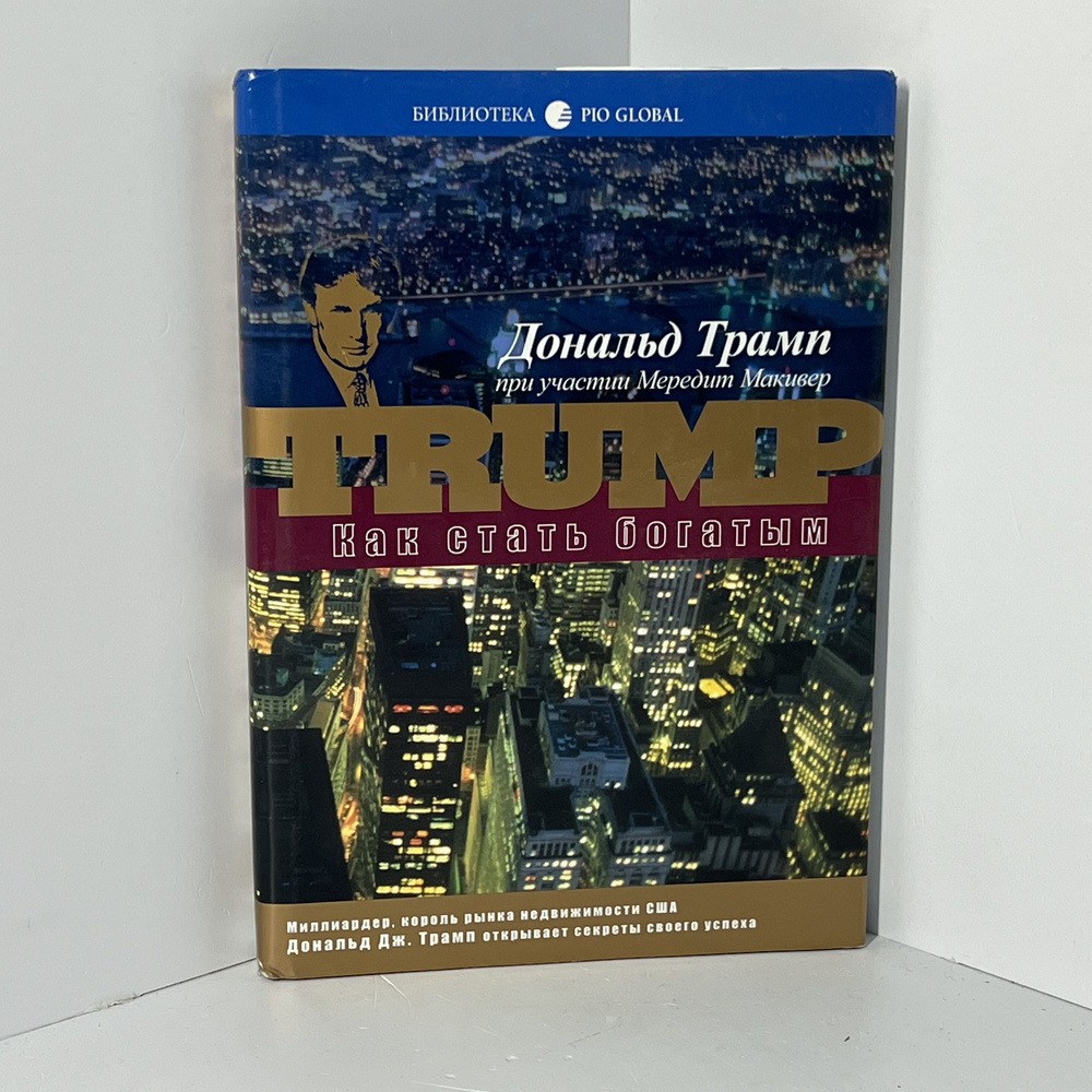 Как стать богатым / Трамп Дональд Дж. | Трамп Дональд, Макивер Мередит  #1