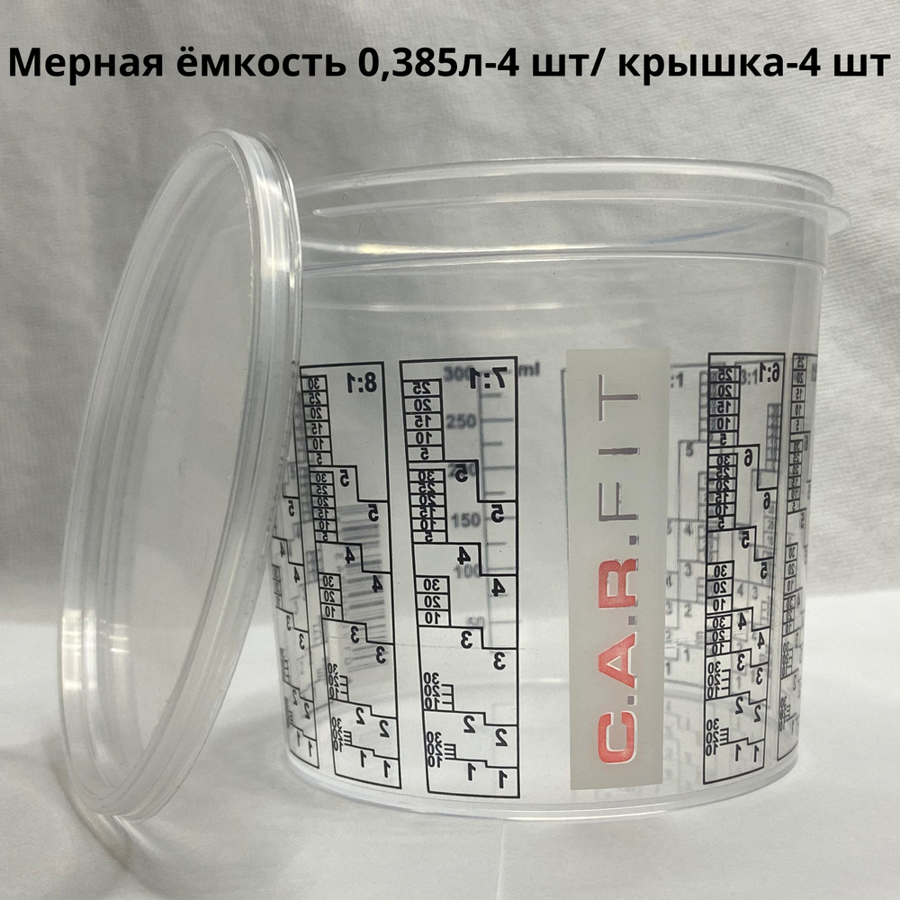 Мерная емкость 0.385 л. для смешивания краски + Крышка 0.385 C.A.R. FIT-  комплект 4 шт. / Пластиковый мерный стакан для смешивания, универсальный -  купить с доставкой по выгодным ценам в интернет-магазине OZON (1412805781)