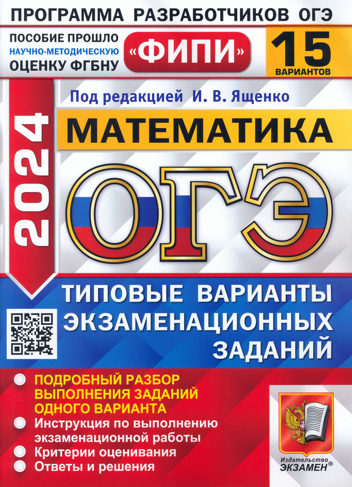 ОГЭ-2024. Математика. 15 вариантов. Типовые варианты экзаменационных заданий | Рослова Лариса Олеговна, #1