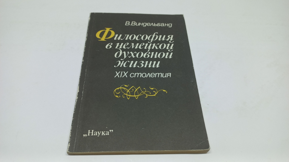 Философия в немецкой духовной жизни XIX столетия. В. Виндельбанд | Виндельбанд Вильгельм  #1