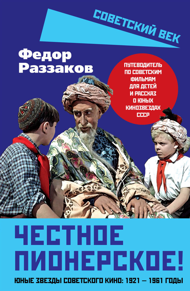 Честное пионерское! Юные звезды советского кино: 1921-1961 годы | Раззаков Федор Ибатович  #1