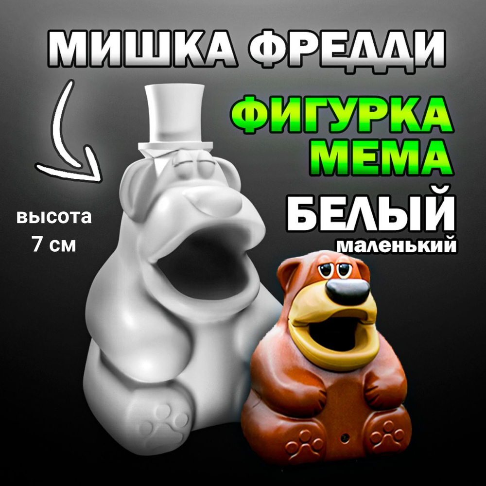 Фигурка Фнаф Мем Мишка Фредди, 7 см, Oholero Freddy Fazbear, FNAF, Белый