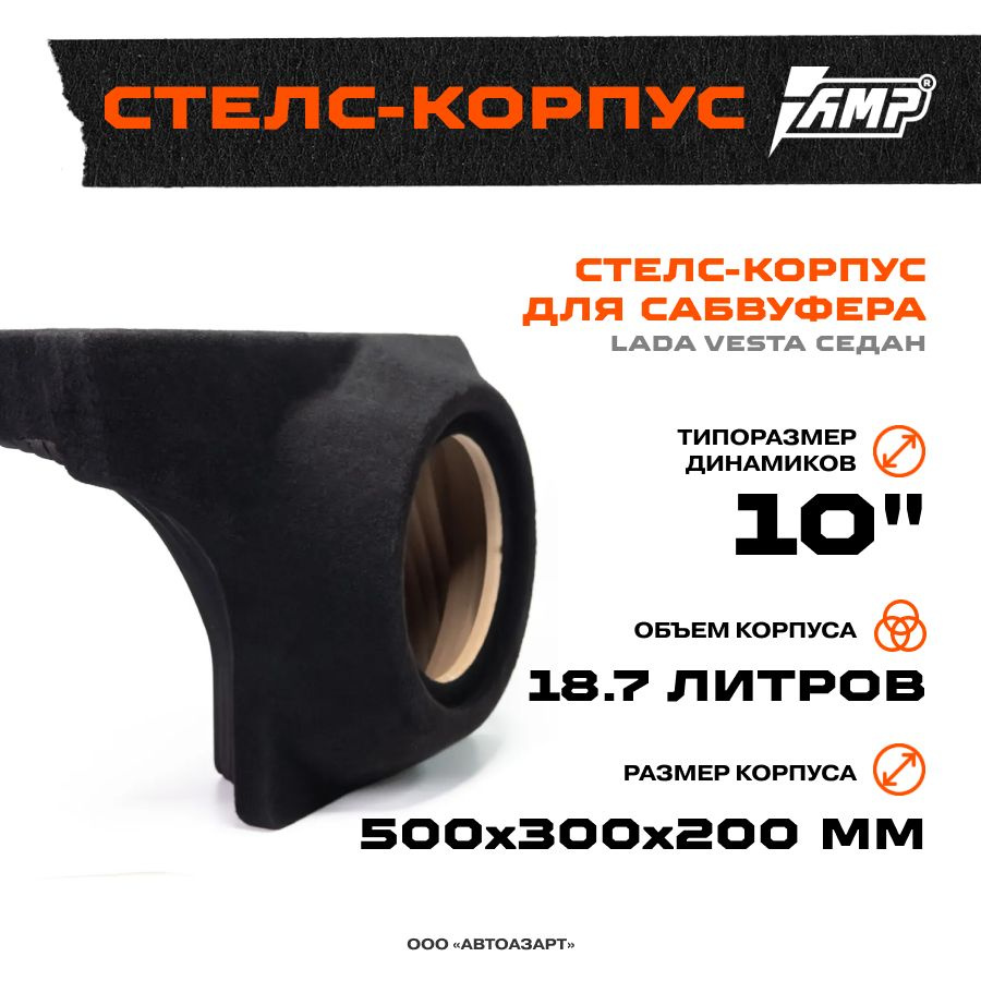 Стелс-корпус для сабвуфера 10" Lada Vesta (Лада Веста) седан 18,7л ...