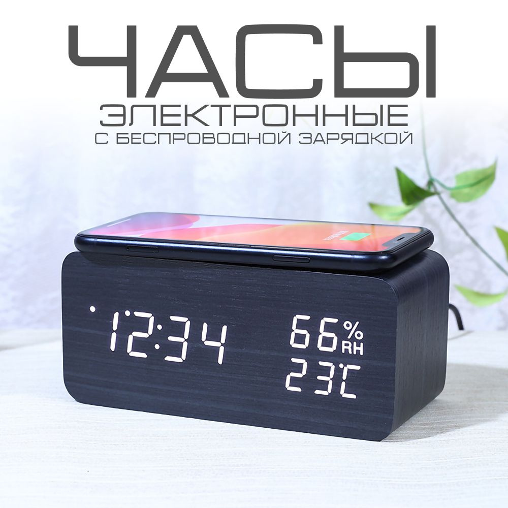 Часы будильник электронные с беспроводной зарядкой для смартфона.Умные ...