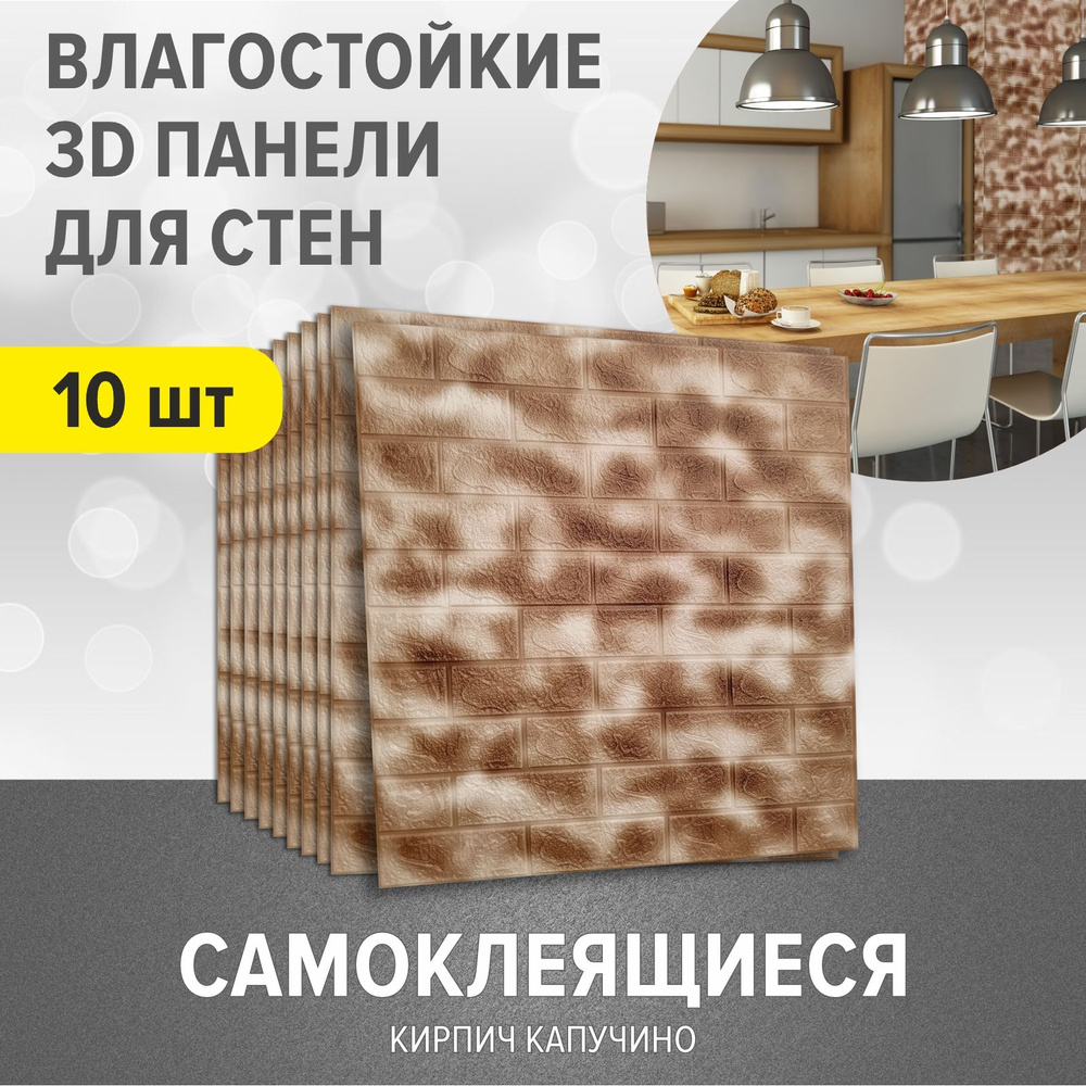 "Кирпич Капучино" самоклеящиеся мягкие 3д ПВХ панели для стен и потолка 10 шт. 700*770*4мм вместо 3Д #1