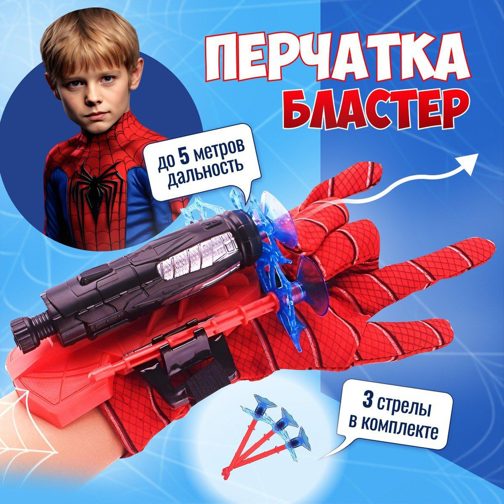 Перчатка Человека-паука Spider-Man с паутиной Стреляющий бластер с  присосками - купить с доставкой по выгодным ценам в интернет-магазине OZON  (1413911548)