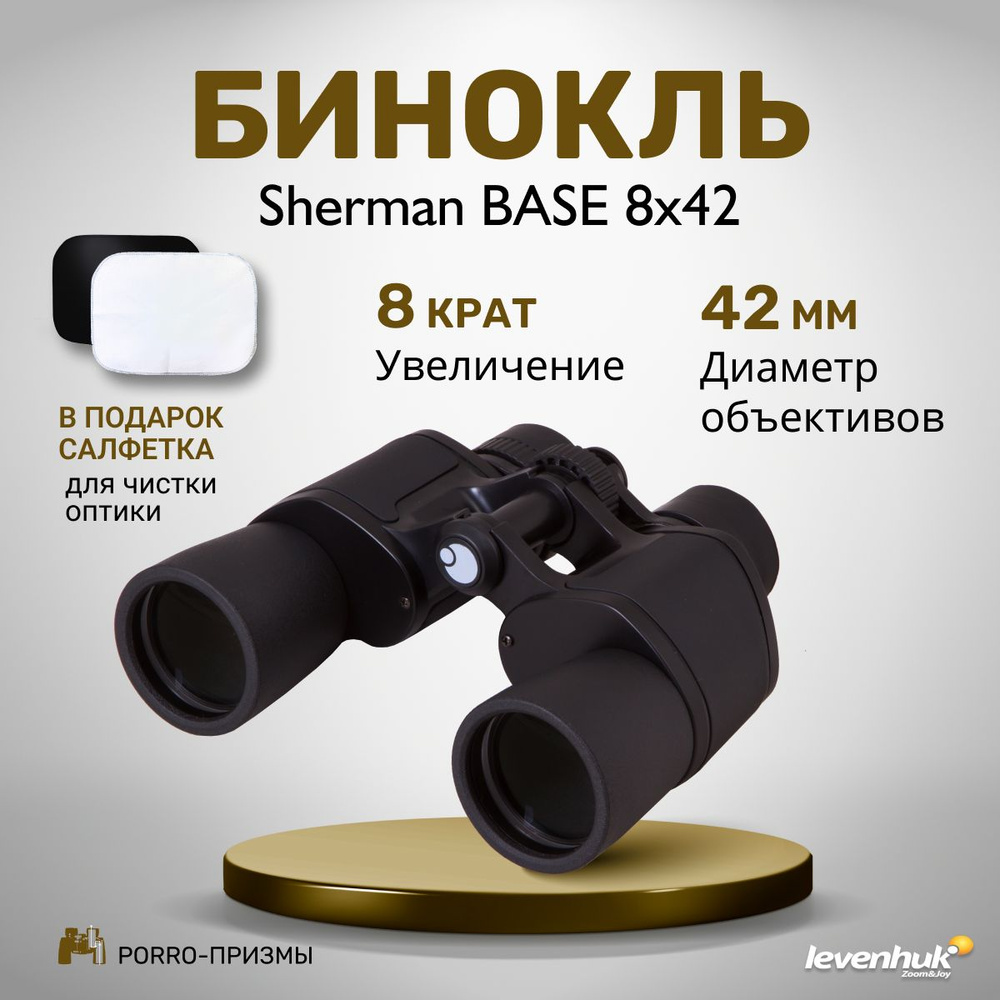 Бинокль levenhuk Sherman BASE 10x42_8x42_2516 8x 42мм - купить по выгодной  цене в интернет-магазине OZON (285031741)