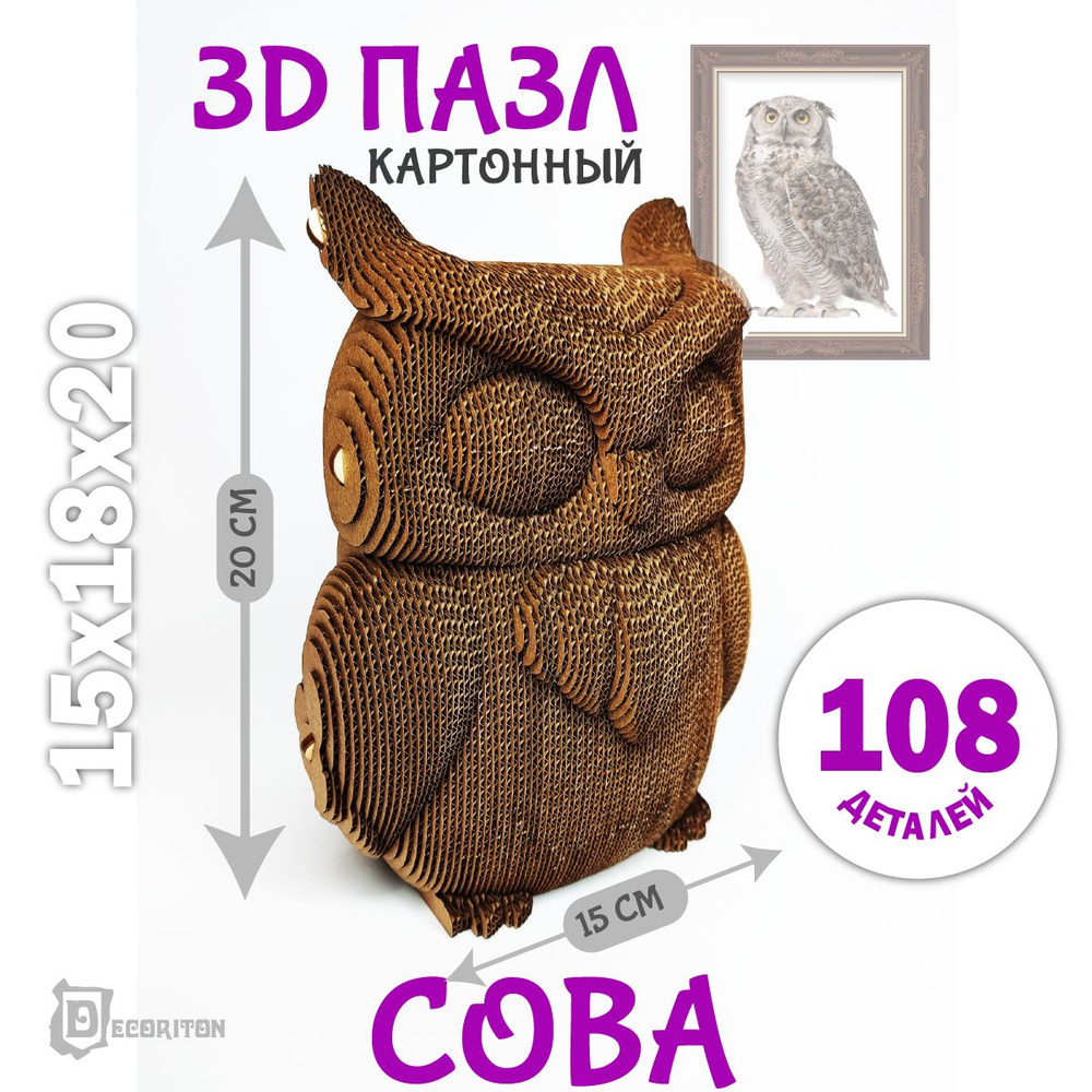 3D Пазл картонный Сова, Конструктор для мальчиков и девочек