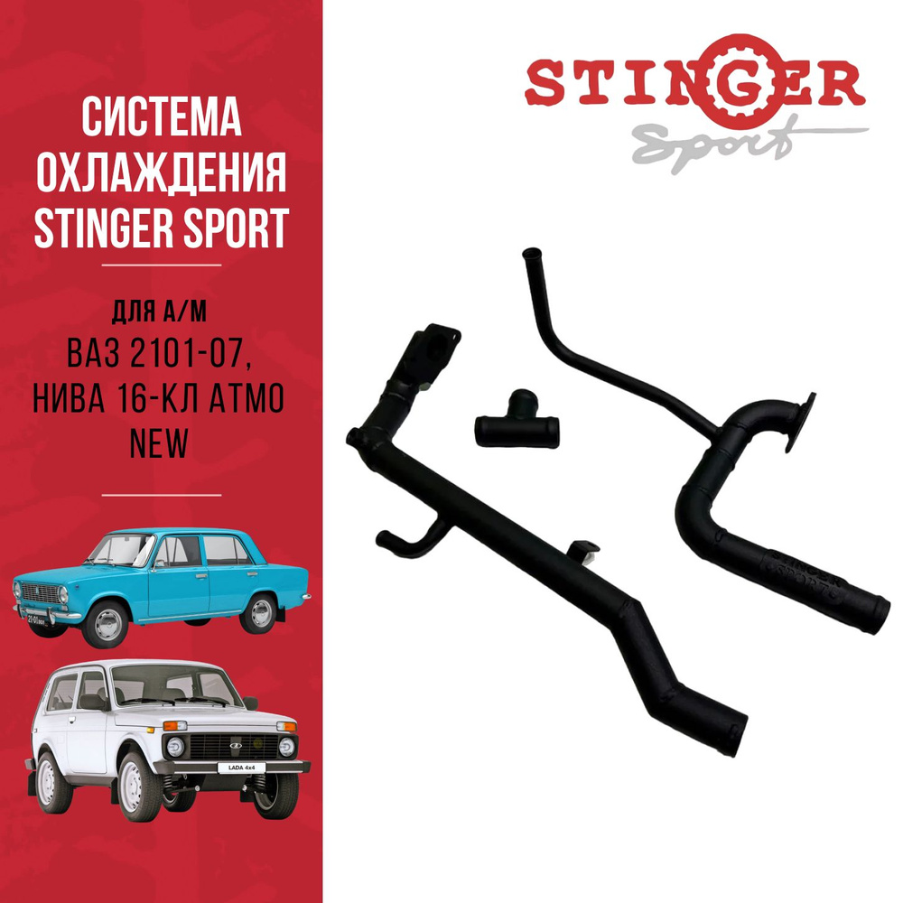 Система охлаждения STINGER SPORT для ВАЗ 2101-07 , Нива 16-кл АТМО. -  купить с доставкой по выгодным ценам в интернет-магазине OZON (865825264)