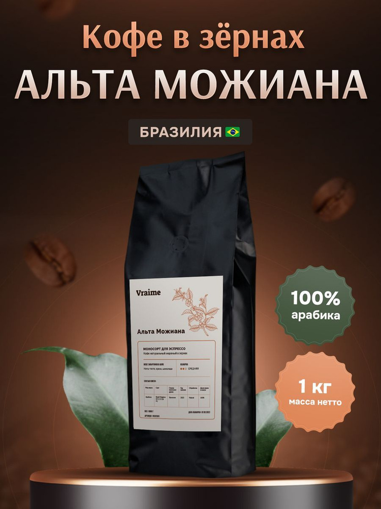 Кофе в зернах 1 кг, Альта Можиана, Арабика 100% #1