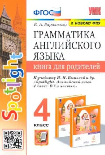 Барашкова. Книга для родителей. К учебнику Spotlight 4 кл. (Быкова ). | Барашкова Елена Александровна #1