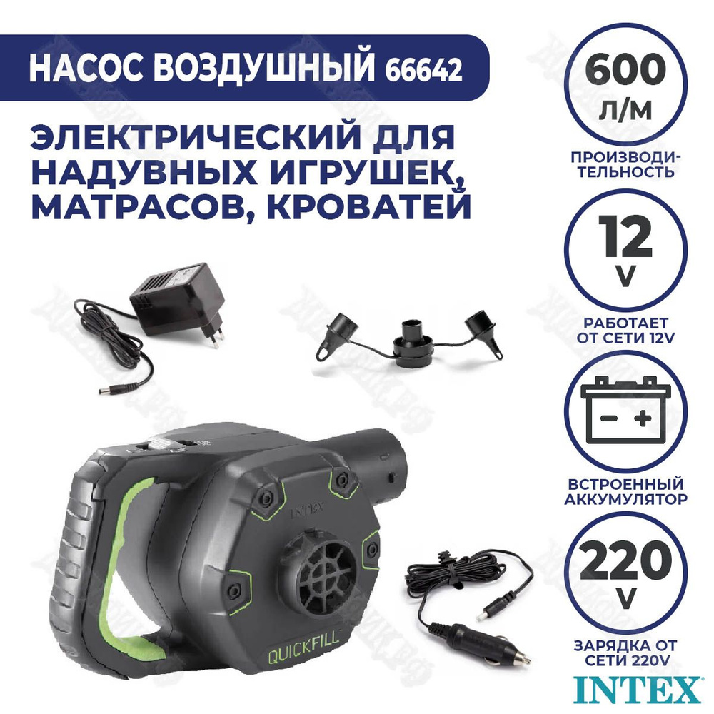 Насос электрический с аккумулятором для матраса и лодки ПВХ 12V/220V 600  л/мин Intex 66642 - купить с доставкой по выгодным ценам в  интернет-магазине OZON (224233455)