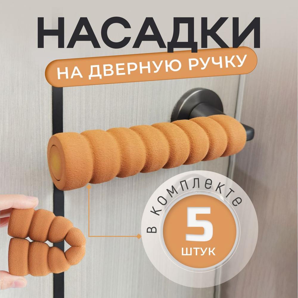 Насадка на дверную ручку 5 штук, стоппер накладка для двери - купить по ...