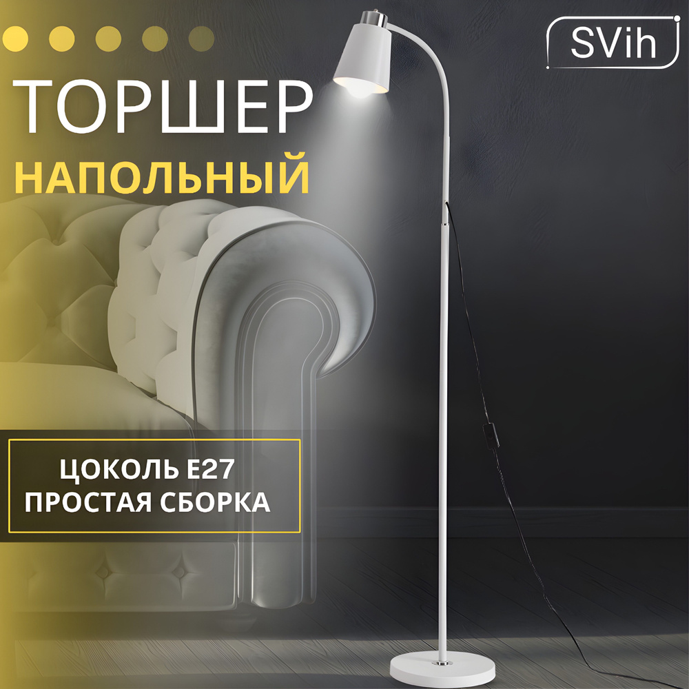 Торшер напольный SVih, напольная лампа, светильник, белый купить на ...