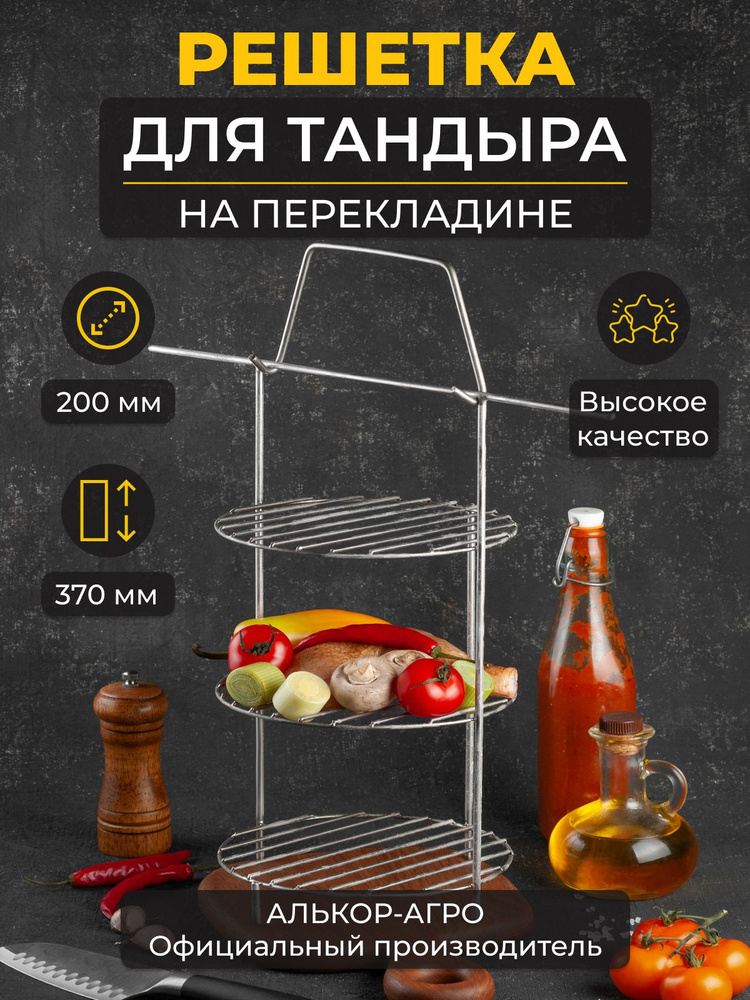 Этажерка для тандыра 20х37 без бортов и подарок #1