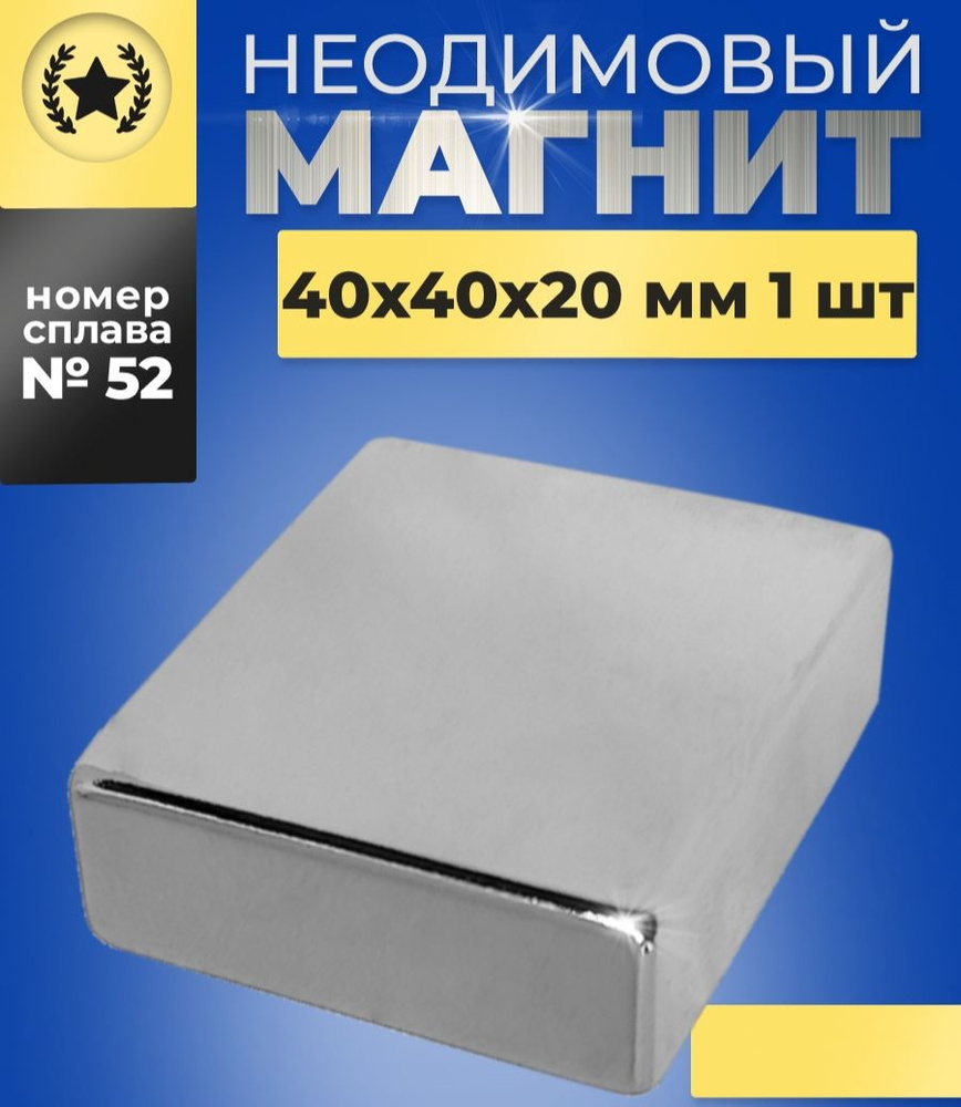 Неодимовый магнит прямоугольный 40х40х20 N52 бытовой мощный  #1