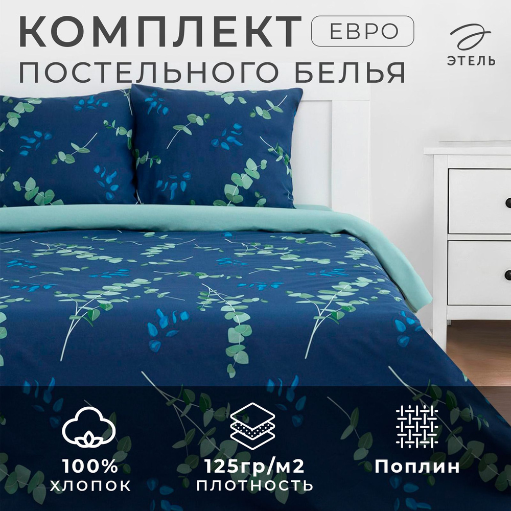 Комплект постельного белья "Этель" евро Эвкалипт (вид 2) 200x217 см,220x240 см,70x70 см -2 шт,поплин #1