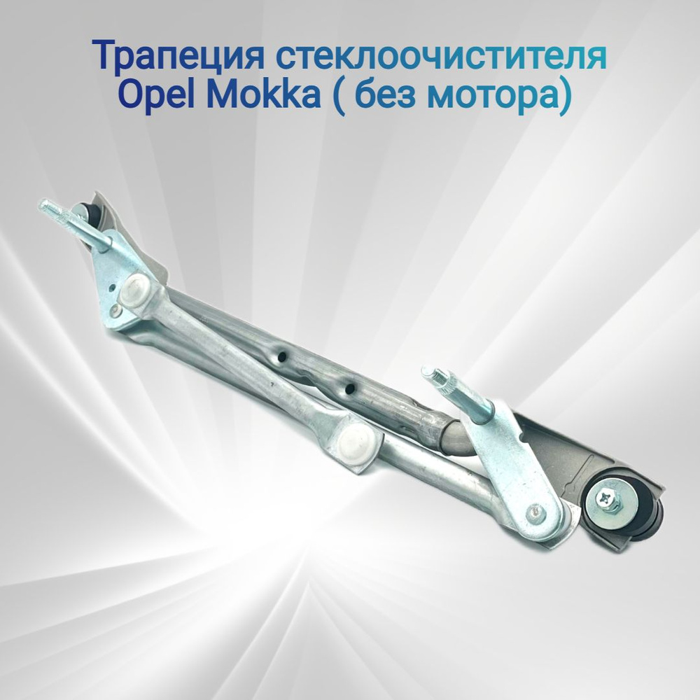 Трапеция стеклоочистителя без мотора Опель Мокка 95915120 - арт ...