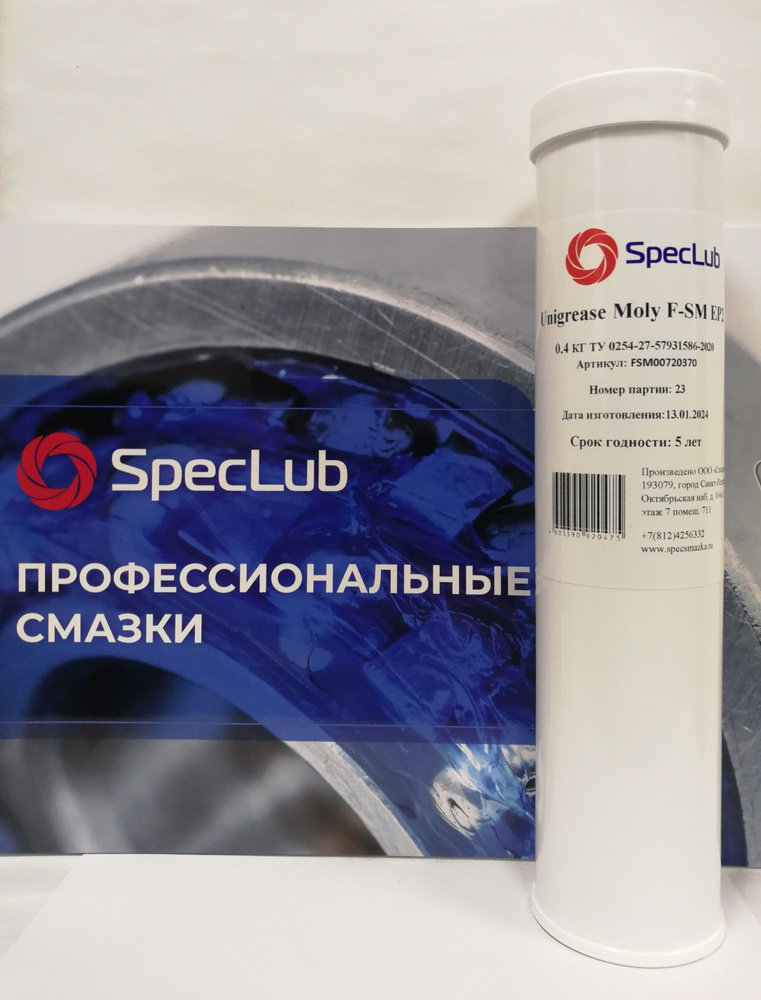 Смазка SpecLub Unigrease Moly EP2 туба-картридж 0,4 - купить в интернет ...