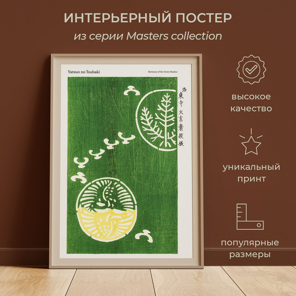 Интерьерный постер от idee fixe "Тагучи Томоки" 30х42 без паспарту и рамы. Серия Masters Collection No #1