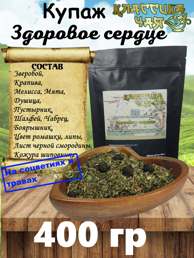 Чайный Купаж Детокс Здоровое Сердце, 400 гр. Классика Чая (Купаж, Детокс Чай Травяной, Зверобой, Мелисса, #1