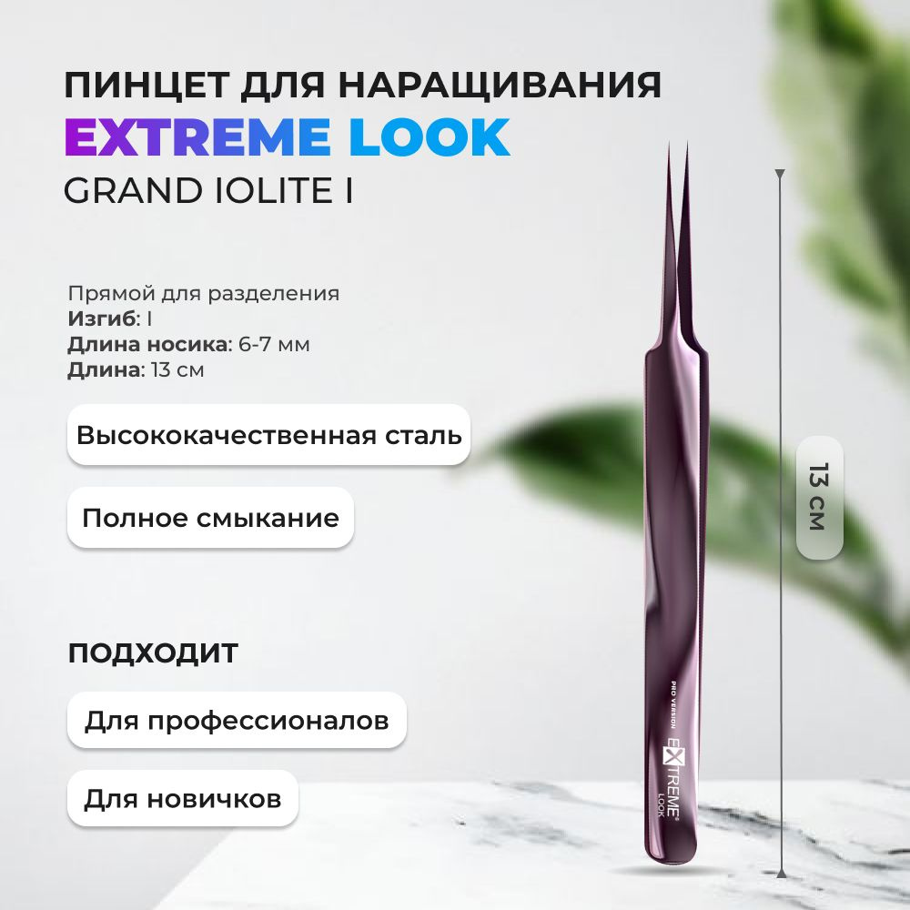 Пинцет Extreme Look Grand Iolite I #1