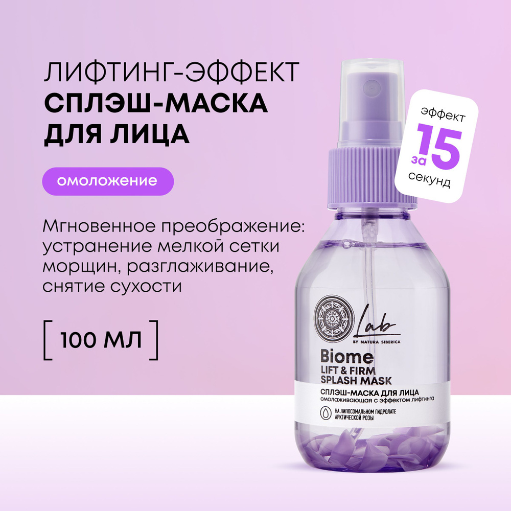 Natura Siberica Lab Biome Lift & Firm Сплеш маска для лица ...