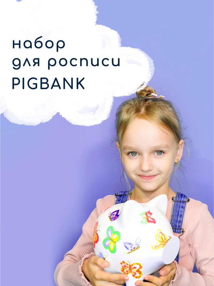 PIG BANK BY Копилка для денег "Свинка М+краски пастель+кисточки+фетровые следочки+свинко-магнит", 18.5х17 #1