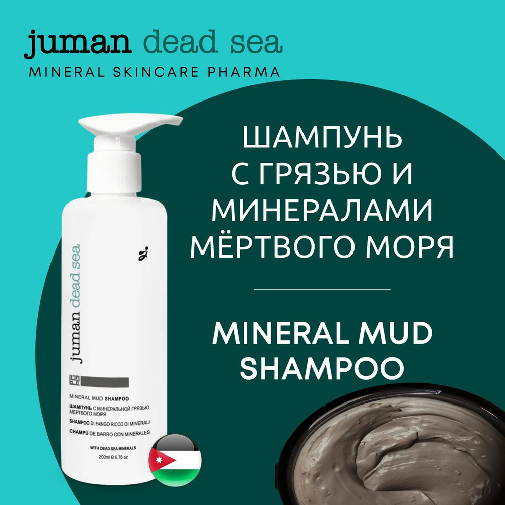 Шампунь с минеральной грязью и минералами Мёртвого моря / Mineral Mud ...