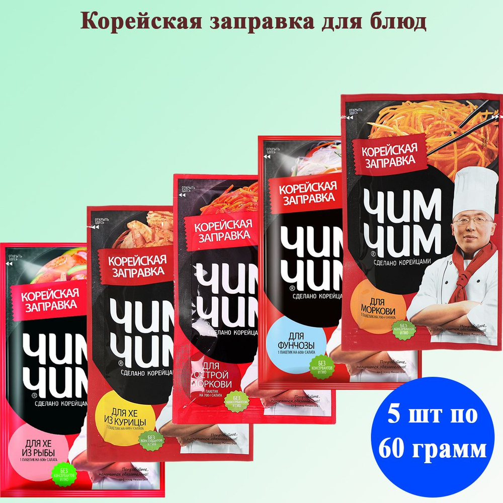 Чим-Чим корейская заправка микс 5 видов: для моркови, острой моркови,  фунчозы, ХЕ из курицы, ХЕ из рыбы по 1 шт по 60 г ЧИМ-ЧИМ - купить с  доставкой по выгодным ценам в