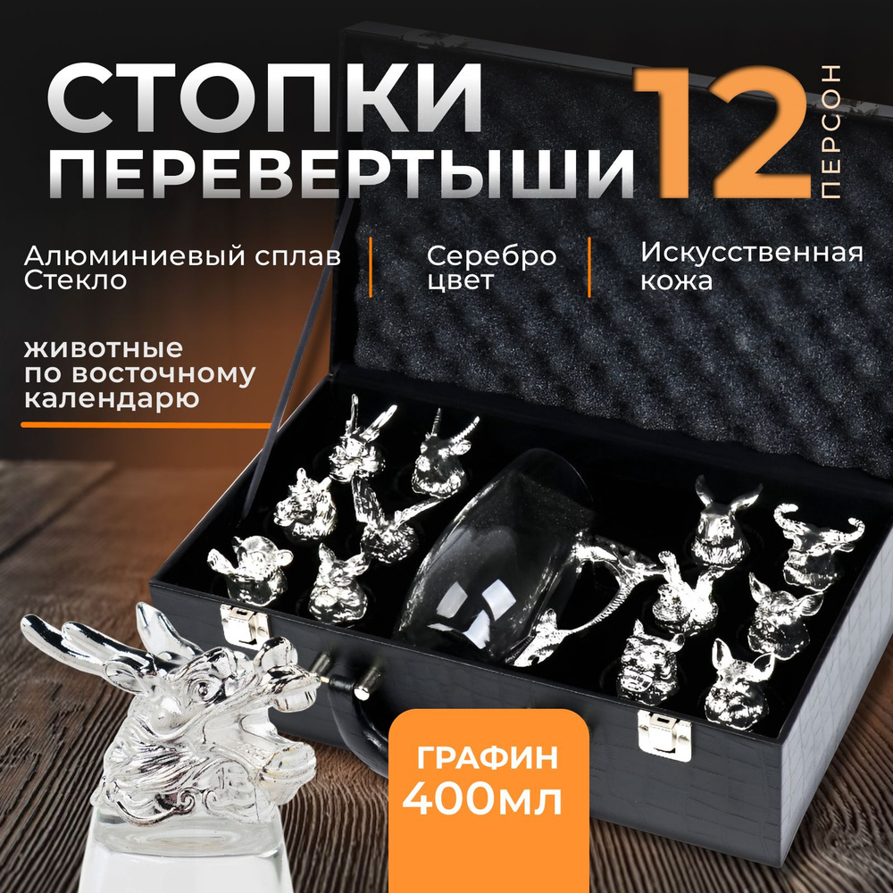 Набор стопок-перевертышей на 12 персон, с графином 400 мл, стопка 30 мл, серебро  #1