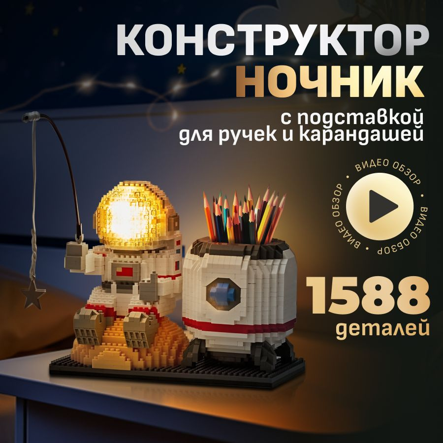 Конструктор светодиодный космонавт, 3д ночник LED, астронавт с подсветкой 3D,  конструктор из миниблоков, 1588 деталей FUN&SUN - купить с доставкой по  выгодным ценам в интернет-магазине OZON (1256286164)