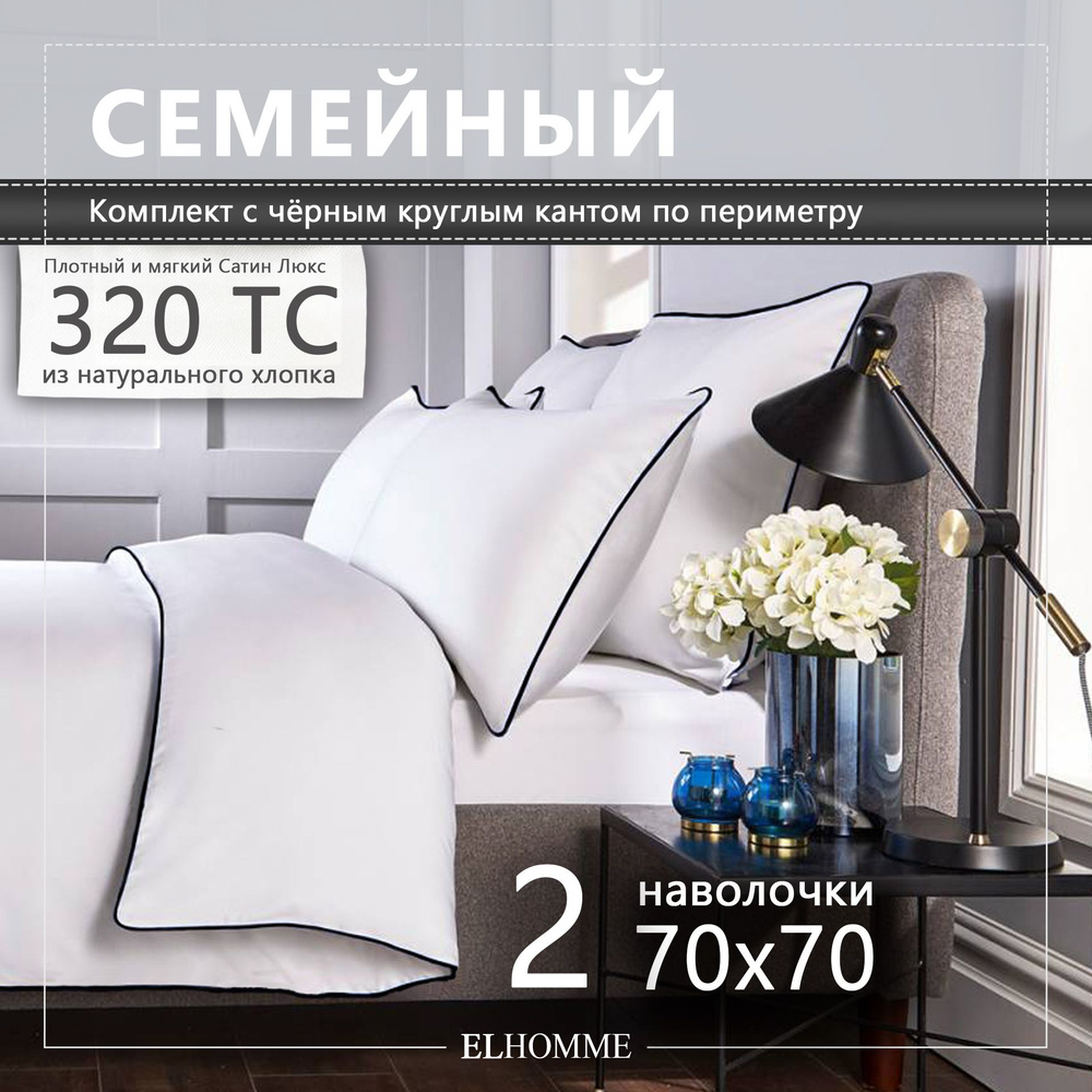 Комплект постельного белья ELHOMME Chic Black семейный, шелковистый Royal Cатин, 2 наволочки 70*70  #1